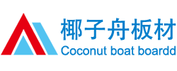 椰子舟板材